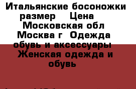 Итальянские босоножки (39 размер) › Цена ­ 1 500 - Московская обл., Москва г. Одежда, обувь и аксессуары » Женская одежда и обувь   